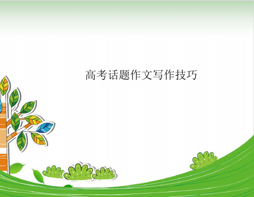 高考英语总复习课件：高考话题作文写作技巧PPT课件