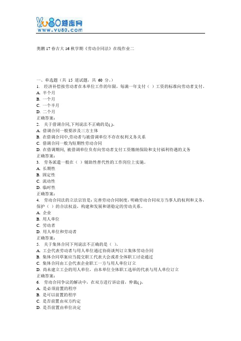 吉大16秋学期《劳动合同法》在线作业二