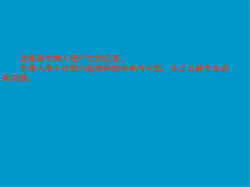 八年级语文生物入侵者3