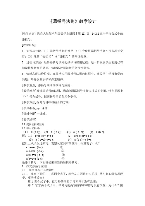 (部编)人教数学八年级上册《14.2.2完全平方公式 添括号法则》教案_12