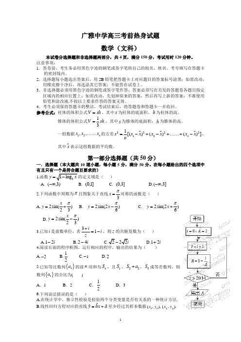 广雅中学2014届高三考前热身试题(文数)