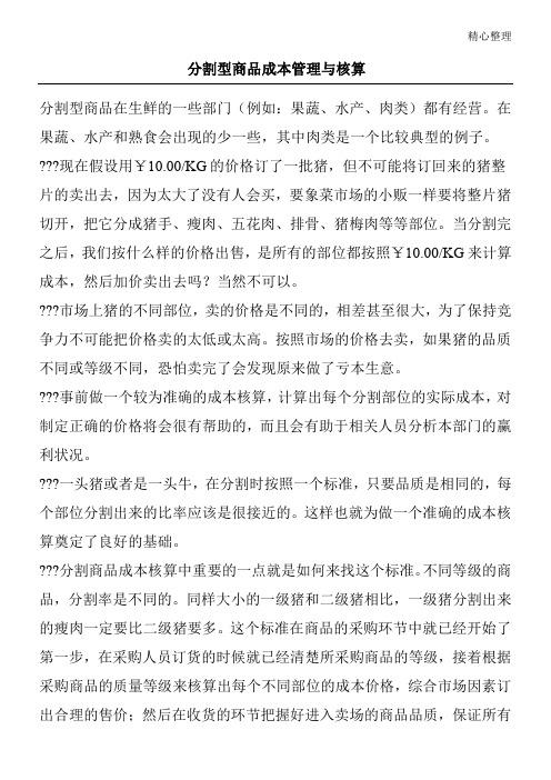 分割型商品成本管理与核算