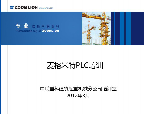 TE-5 麦格米特PLC培训课件