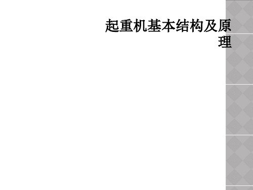 起重机基本结构及原理