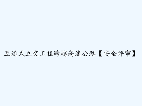 互通式立交工程跨越高速公路【安全评审】 PPT