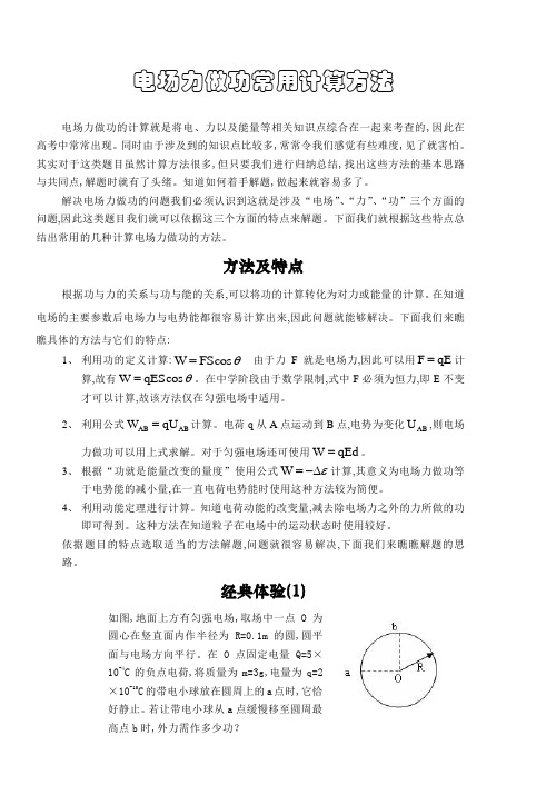 电场力做功常用计算方法