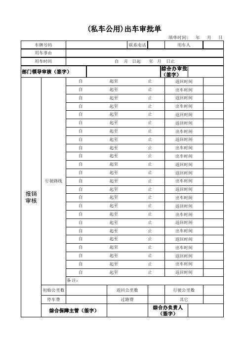 私车公用审批表