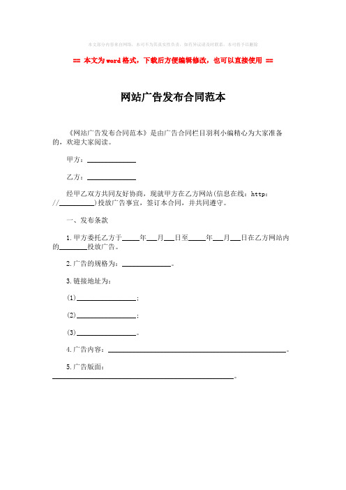 2018年网站广告发布合同范本-实用word文档 (1页)