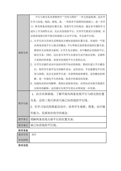 “平行与相交”教材分析