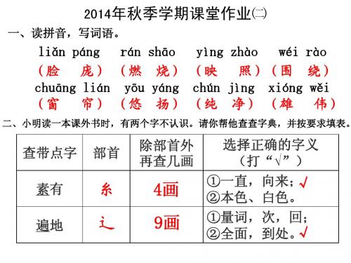 2014年秋季学期课堂作业二三年级语文