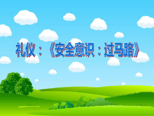 幼儿园课件大班社会《安全意识：过马路》文明礼仪ppt课件