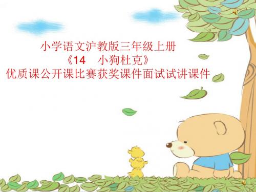 小学语文沪教版三年级上册《14 小狗杜克》优质课公开课比赛获奖课件面试试讲课件