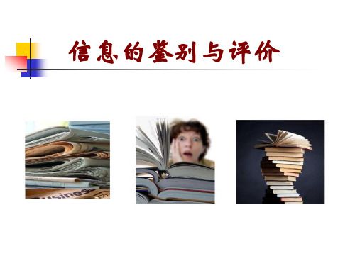 高中信息技术粤教版必修课件-2.3.2 从信息的价值取向进行判断