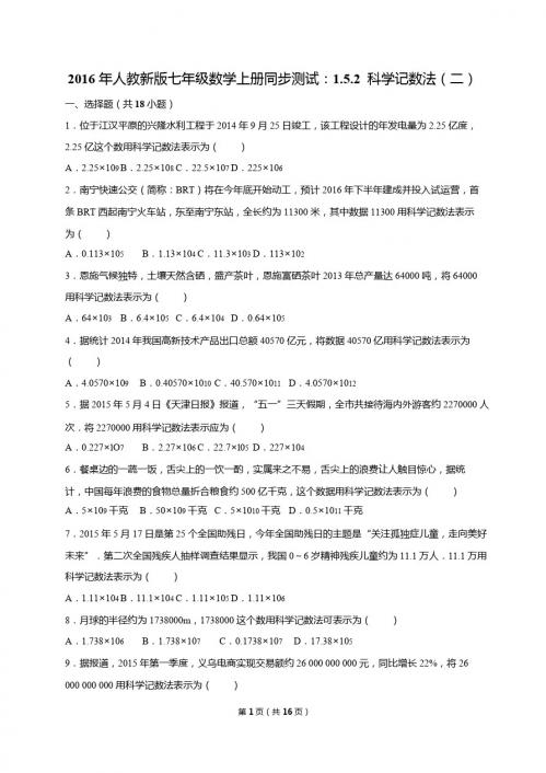 2016人教新版七年级上1.5.2科学记数法同步试卷含答案解析