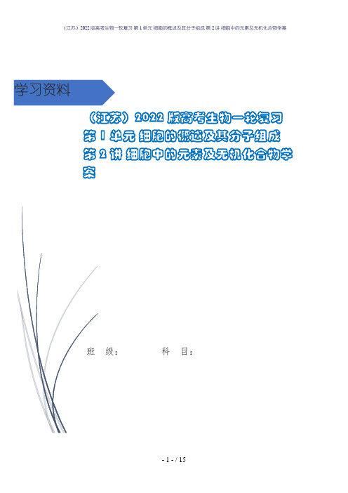 (江苏)2022版高考生物一轮复习 第1单元 细胞的概述及其分子组成 第2讲 细胞中的元素及无机化