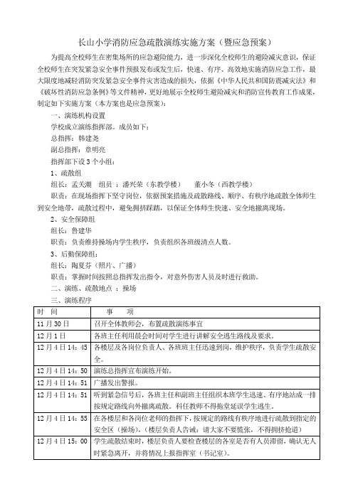 消防应急疏散演练实施方案(暨应急预案)2016.11