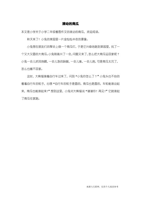 小学二年级看图作文：滚动的南瓜