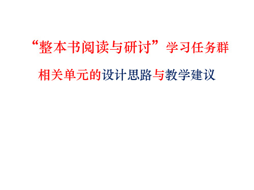“整本书阅读与研讨”设计思路及教学建议 