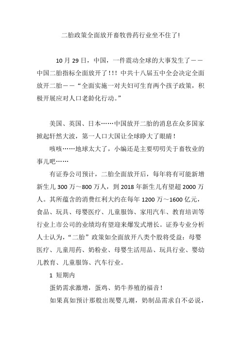 二胎政策全面放开畜牧兽药行业坐不住了!