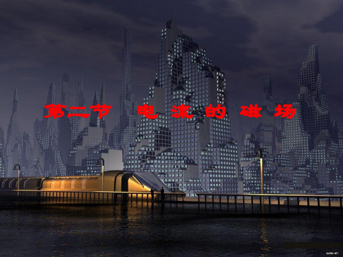 新沪科版物理九年级17.2电流的磁场课件 (共12张PPT)