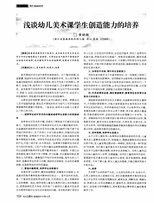 浅谈幼儿美术课学生创造能力的培养
