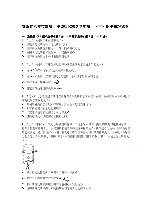 安徽省六安市舒城一中2014-2015学年高一下学期期中物理试卷