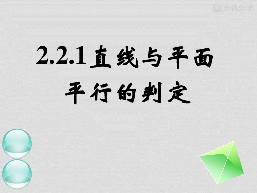 人教A版必修二高一数学《2.2.1、2.2.2直线与平面平行、平面与平面平行的判定》.pptx