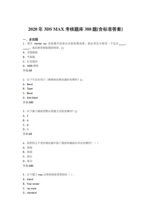 2020年3DS MAX考核题库388题[含标准答案]BZ