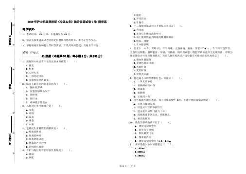 2019年护士职业资格证《专业实务》提升训练试卷C卷 附答案