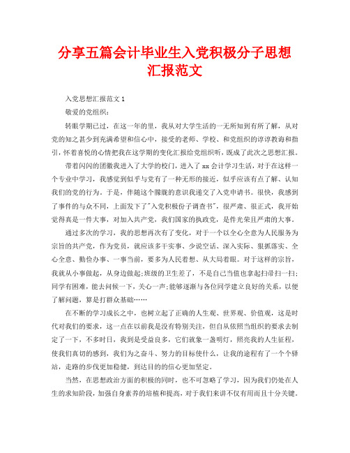分享五篇会计毕业生入党积极分子思想汇报范文