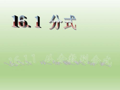 数学：16.1《分式》(第1课时)课件(人教新课标八年级下)