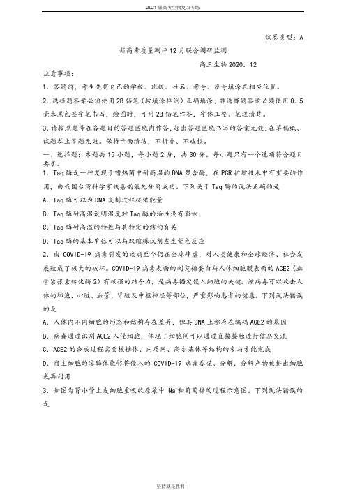 山东省 新高考质量测评联盟2020-2021学年高三12月联合调研检测生物试题