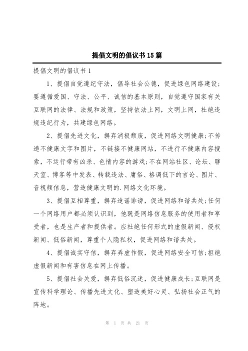 提倡文明的倡议书15篇