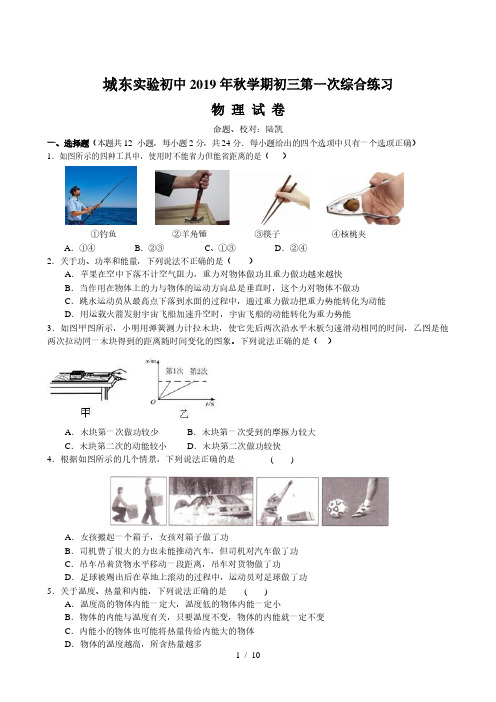 江苏省盐城市大丰区城东实验初级中学2020届初三秋学期月考2019.10-----物理