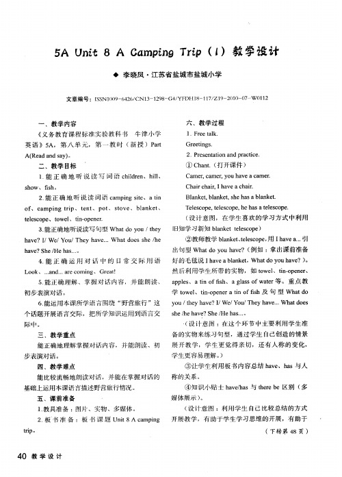 5A Unit 8 A Camping Trip ( 1 )教学设计