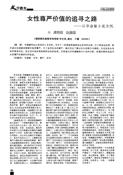 女性尊严价值的追寻之路——以毕淑敏小说为例