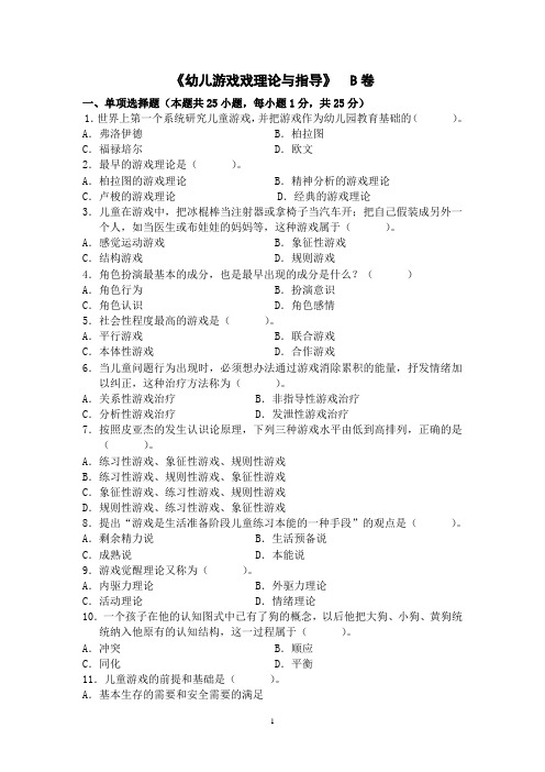 幼儿游戏戏理论与指导 B卷