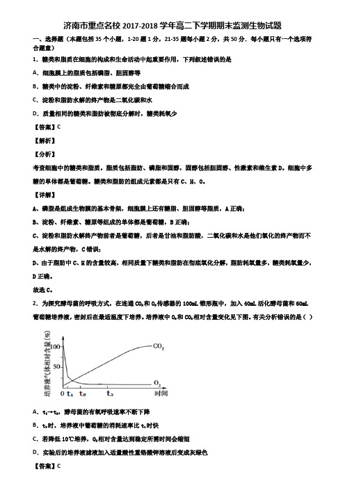 济南市重点名校2017-2018学年高二下学期期末监测生物试题含解析