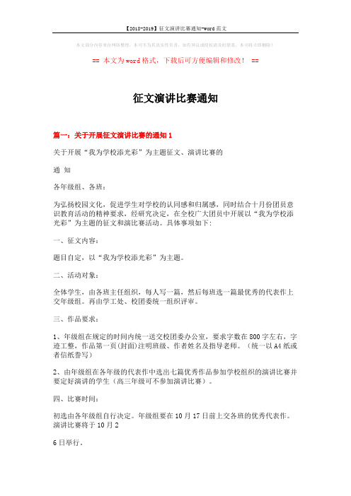 【2018-2019】征文演讲比赛通知-word范文 (4页)