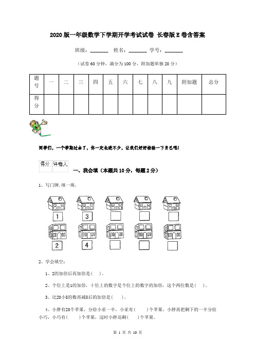 2020版一年级数学下学期开学考试试卷 长春版E卷含答案