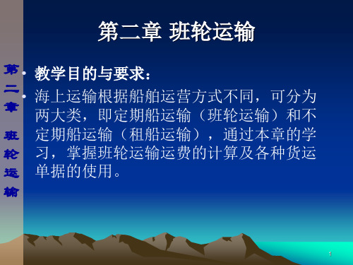 第二章班轮运输资料