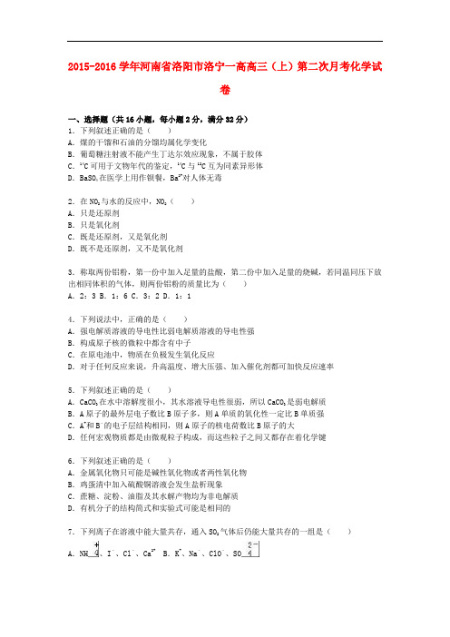 河南省洛阳市洛宁一高高三化学上学期第二次月考试卷(