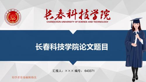 最新长春科技学院透明校徽可编辑ppt模板下载