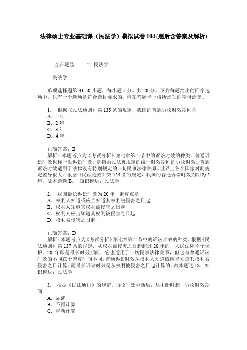 法律硕士专业基础课(民法学)模拟试卷104(题后含答案及解析)