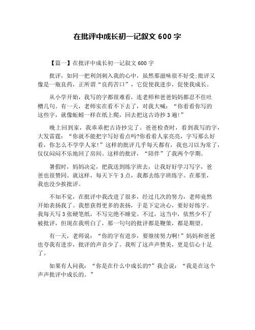 在批评中成长初一记叙文600字