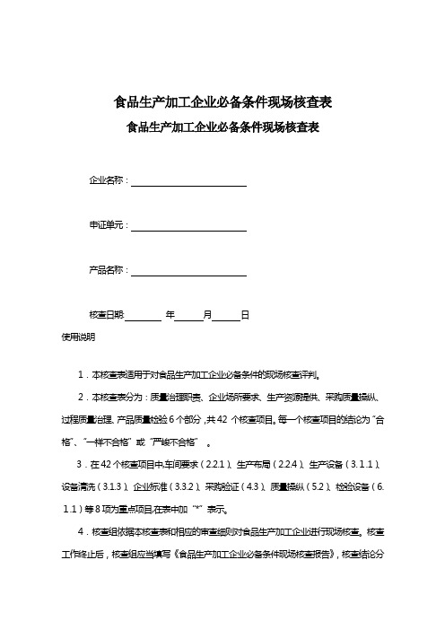 食品生产加工企业必备条件现场核查表