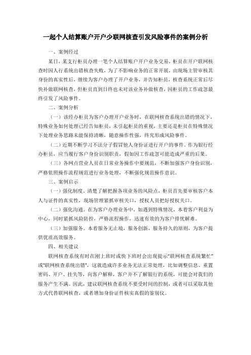 一起个人结算账户开户少联网核查引发风险事件的案例分析