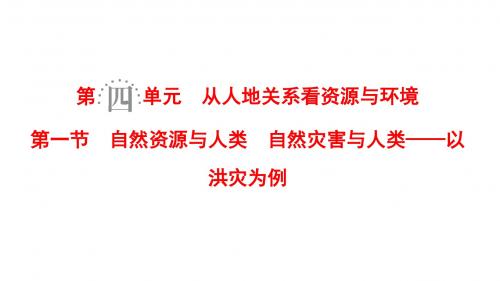 2019高考地理一轮复习课件：4.1 自然资源与人类 自然灾害与人类——以洪灾为例