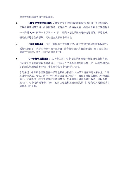 中考数学压轴题资料书