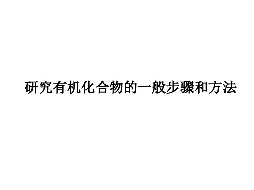研究有机化合物的一般步骤和方法  课件